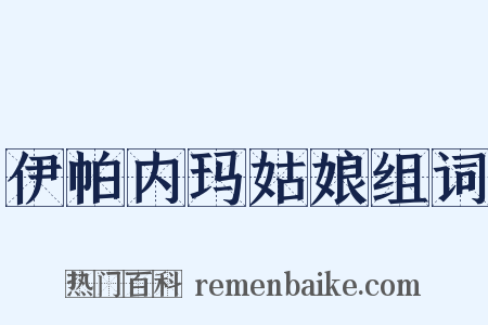 伊帕内玛姑娘组词是什么意思的图片